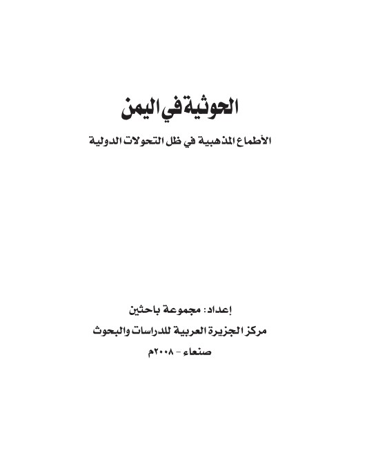 الحوثية في اليمن .. الأطماع المذهبية في ظل التحولات الدولية